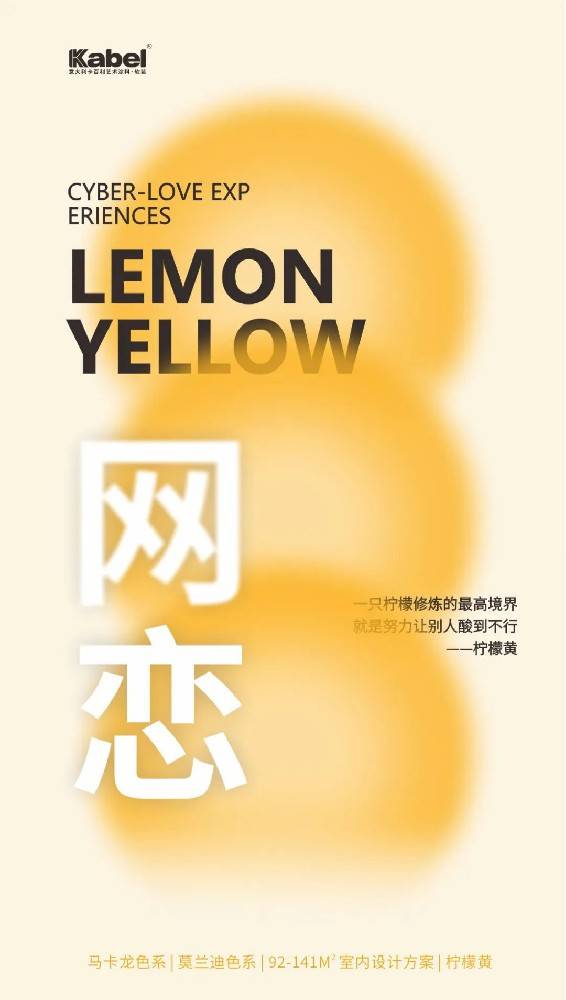意大利赢咖6艺术涂料·软装——马卡龙色彩系列之“柠檬黄”