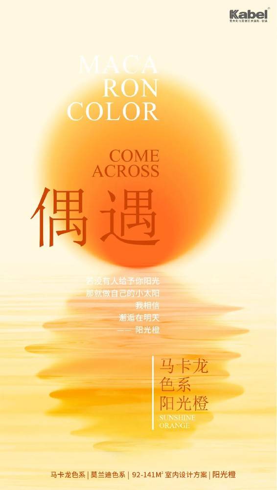 意大利赢咖6艺术涂料·软装——马卡龙色彩系列之“阳光橙”
